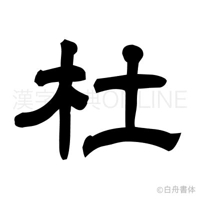 木 土 漢字|「杜」の漢字‐読み・意味・部首・画数・成り立ち